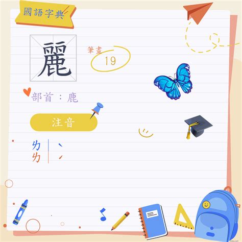 麗字筆劃|麗 (注音:ㄌ｜ˋ ㄌ｜ˊ 部首:鹿)